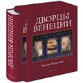Книги из серии Великие дворцы мира (подарочное издание)