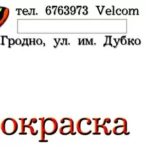Кузовной ремонт...Качественная ПОКРАСКА вашего автомобиля,  лучшее обор