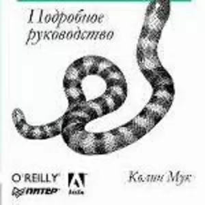 Колин Мук - Actionscript 3.0 для Flash. Подробное руководство