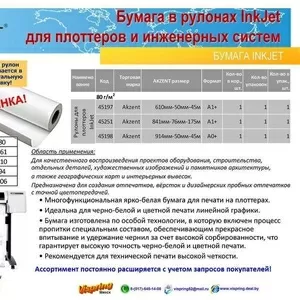 Рулоны для плоттеров InkJet AKZENT 