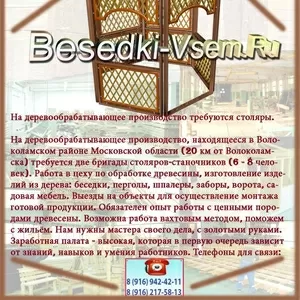 Требуются на работу столяры и станочники в компанию Каркас-М