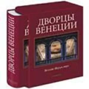 Дворцы Венеции.Серии Великие дворцы мира (подарочное издание)