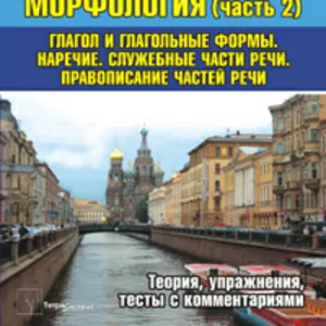 Русский язык Морфология: пособие-репетитор 2 часть. Л.С.Мормыш