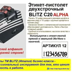 Этикет-пистолет BLITZ C20 ALPHA двухстрочный