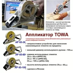 Ручные аппликаторы этикеток TOWA AP65-30/60/100