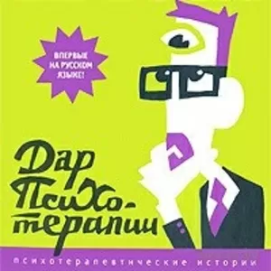 Ирвин Ялом. Дар психотерапии.