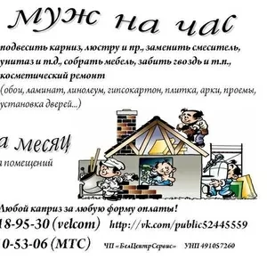 Муж на час
