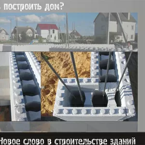 НЕСЪЕМНАЯ ОПАЛУБКА из пенопласта  для ВОЗВЕДЕНИЯ СТЕН ЗДАНИЯ.