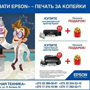 Акция! Купи Epson и получи подарок!