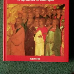 Лихачев Д.С. Русское искусство: от древности до авангарда.