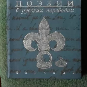 Семь веков французской поэзии в русских переводах.