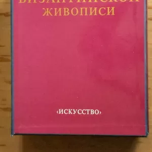 Лазарев В.Н. История Византийской живописи. В 2-х томах.