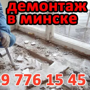 Демонтаж всех видов отделки