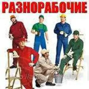 ПОДСОБНЫЕ РАБОЧИЕ