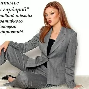 Пошив форменной,  корпоративной и рабочей одежды для персонала