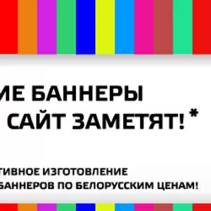 Изготовим флэш баннеры для рекламы вашего сайта