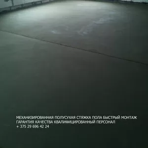 Стяжка пола сухопрессованная 8(029)6964224