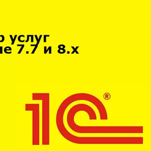 1С Предприятие 7.7,  8.Х