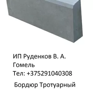 Бордюр тротуарный в Гомеле купить заказать