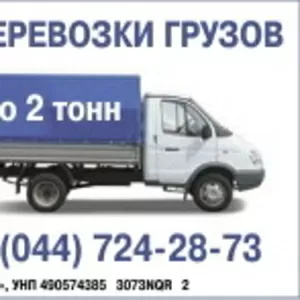Грузоперевозки по Гомелю и РБ с 7-00 до 22-00