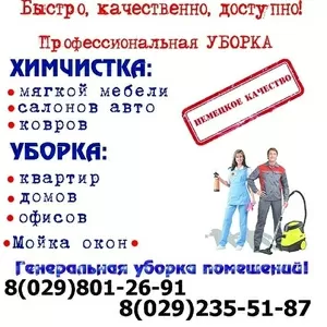 УБОРКА,  ХИМЧИСТКА