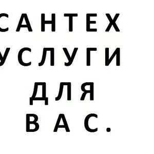 СантехYслуги.