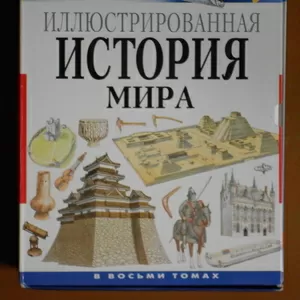 Иллюстрированная история мира. С древнейших времен до наших дней.