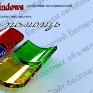 Ремонт ПК и ноутбуков.Установка Windows.Настройка WI-FI. Выезд на дом