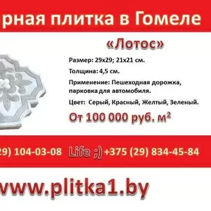 Тротуарная плитка Лотос в Гомеле купить заказать укладка