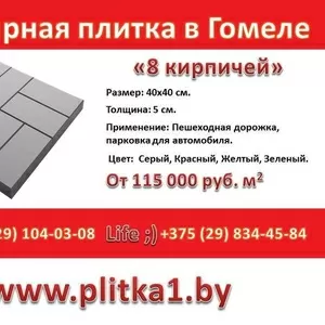 Тротуарная плитка в Гомеле 8 кирпичей