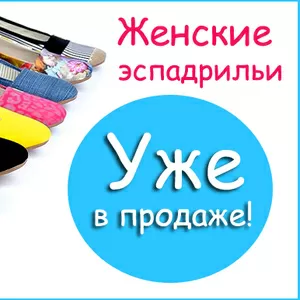 Продам женские эспадрильи