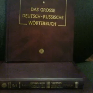 Большой немецко-русский словарь