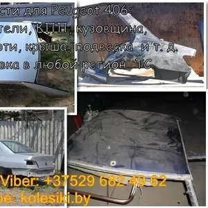 Запчасти Peugeot (Пежо) 406 двигатель,  кузовщина,  подвеска,  крыша, четв