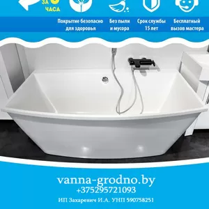 Реставрация Ванн ГРОДНО