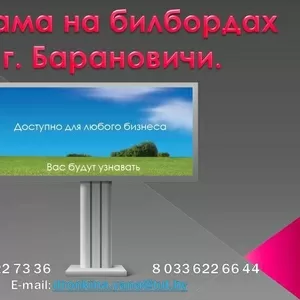 Аренда и продажа РЕКЛАМНЫХ ЩИТОВ - БИЛБОРДОВ в г. Барановичи. 