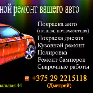 Кузовной ремонт и покраска вашего автомобиля