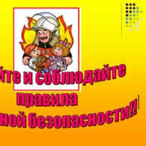 УСЛУГИ ПО ПОЖАРНОЙ БЕЗОПАСНОСТИ
