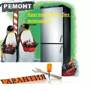 Ремонт холодильников.