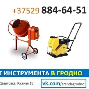 Прокат бензо/электроинструмента и строительного оборудования в Гродно