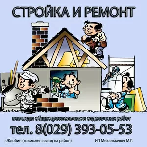 Все виды общестроительных и отделочных работ