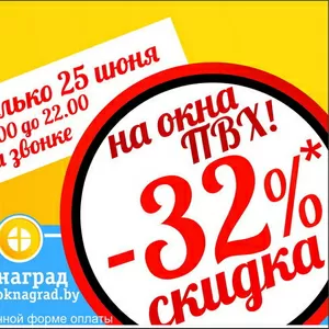 Выгодный четверг в Молодечно! Скидки от 32% на окна ПВХ!