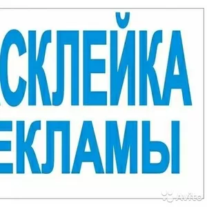 Быстро и качественно расклеим Ваши объявления по всему Минску