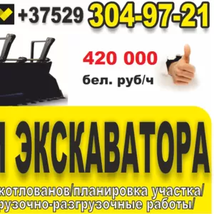 Услуги экскаватора. Минск.