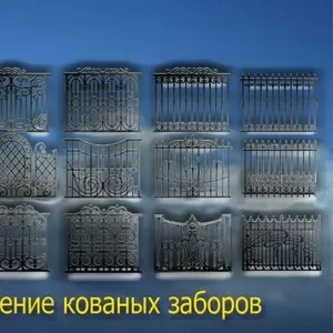 Изготовление металлических кованных заборов