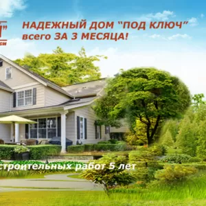 Надежный дом «под ключ» за 3 месяца!
