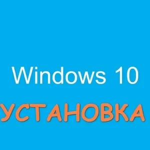 Установка Windows