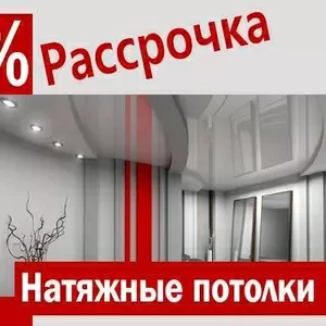Натяжные потолки Брест. Рассрочка