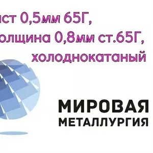 Лист 0, 5мм 65Г,  толщина 0, 8мм ст.65Г,  тонкий холоднокатаный