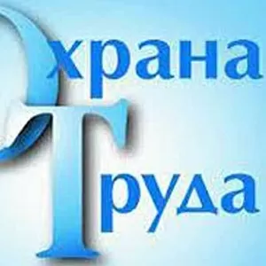 УСЛУГИ В ОБЛАСТИ ОХРАНЫ ТРУДА 