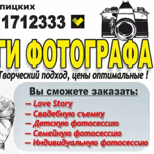 Профессиональная  фотосъемка (свадебная,  детская и др.)